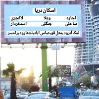 مرکز اجاره شبانه ویلا های ساحلی ،جنگلی ،استخر دار