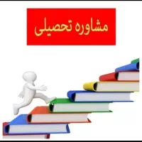 مشاوره تحصیلی و کنکوری