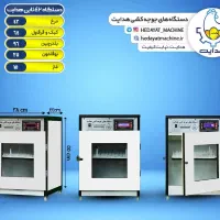 دستگاه جوجه کشی هدایت|ماشین‌آلات صنعتی|آستانه اشرفیه, |دیوار