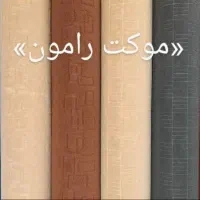 موکت سرای یزد اقساط|موکت|همدان, |دیوار