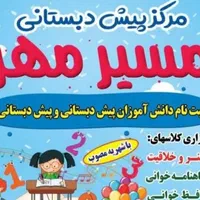 کودکستان مسیر مهر