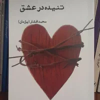 مجموعه شعر تنیده در عشق|کتاب و مجله ادبی|مشکین‌دشت, |دیوار
