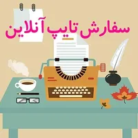 تایپ تحقیق مقاله جزوه و پرینت
