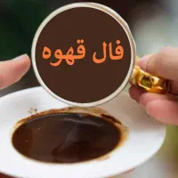 دعا وفال قهوه