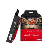 نرم افزار حسابداری فروشگاهی سوپر مارکت