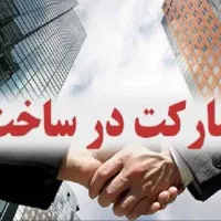 زمین-جهت-مشارکت-در-ساخت