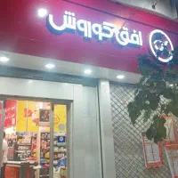 فروشگاه  افق کوروش