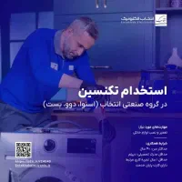 جذب نیروی تکنسین خدمات پس از فروش