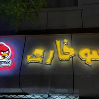 تابلو چنلیوم نئون LED تعمیرات. اقساطی|فروشگاه و مغازه|سبزوار, قاضی زاد|دیوار