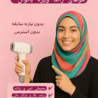 آموزش لیزر موهای زائد بدون نیاز به سابقه کار