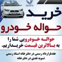 دفتر خرید وفروش حواله خودرو