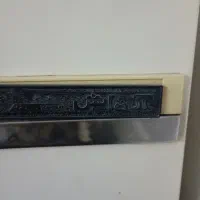 یخچال ازمایش