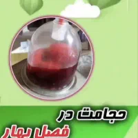 حجامت بادکش فصد تخصصی