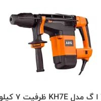 بتن کن AEGمدل KH7E هفت کیلیویی|ابزارآلات|شیراز, معالی‌آباد|دیوار