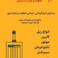 قطعات و لوازم آسانسور به قیمت درب کارخانه