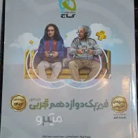 فیزیک گاج دوازدهم تجربی دوجلدی