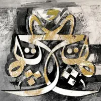 تابلو خط کالیگرافی