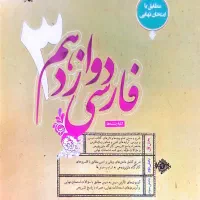 کتاب فارسی دوازدهم مبتکران حمید طالب تبار|کتاب و مجله آموزشی|کازرون, |دیوار