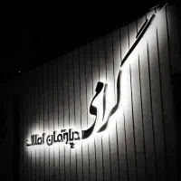 اقساطی خانه دار شوید شاهین شهر