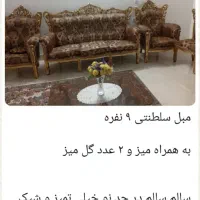 مبل نه نفره