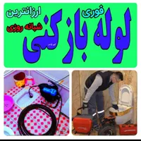 لوله بازکنی نوشهر (مرکزی)
