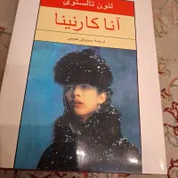 آنا کارنینا نوشته لئون تولستوی