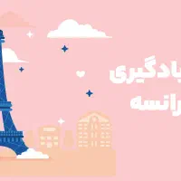 آموزش خصوصی زبان فرانسوی برای مهاجرت