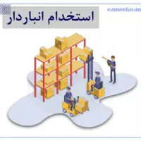 استخدام انباردار