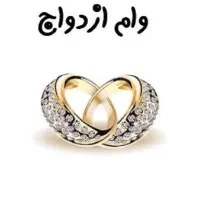 وام ازدواج