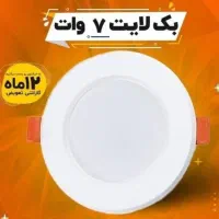 بک لایت 7 وات فریاد