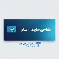 طراحی سایت در تبریز+تضمین فروش+فرصت پولسازی