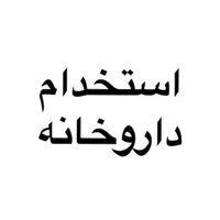 در داروخانه کار کن به همراه آموزش ما