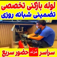 آقای لوله بازکنی سراسر مرند کمتر از 10دقیقه درمحل|خدمات پیشه و مهارت|مرند, |دیوار