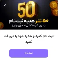 فقط با ثبت نام و زدن کد دعوت من ۵۰ دلار هدیه بگیر