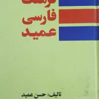 دیکشنری، فرهنگ فارسی عمید،لغتنامه