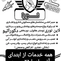 برقکار/برقکشی/تعمیرات/نصاب لوستر هالوژن آیفون تلفن|خدمات پیشه و مهارت|همدان, |دیوار