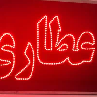 تابلو ال ای دی عطاری