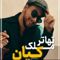 تعدادی زمین ( تهاتر کیان ) ملک های سنگین