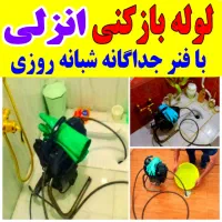 لوله بازکنی/پاکان انزلی/بادستگاه تمام نقاط۲۴ساعته