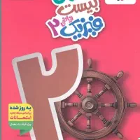 ماجرای بیست فیزیک رشته ی ریاضی یازدهم