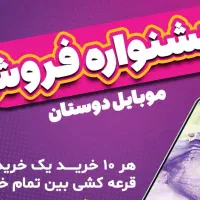 فروش موبایل و‌ لوازم‌جانبی
