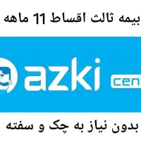 بیمه ثالث 11قسطه بدون نیاز به چک