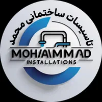تاسیسات ساختمانی محمد (لوله کشی آب و فاضلاب )