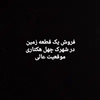 فروش زمین چهل هکتاری سعادتشهر