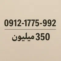 0912 کد 1 تهران