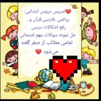 تدریس خصوصی دروس ابتدایی