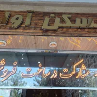 45-متر-تجاری-دائم-حاشیه-الهیه