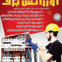 انجام برقکاری و برق کشی و سرویس کولر برق کار