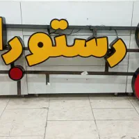 تابلو رستوران