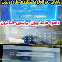 بازیابی رمز دستگاه dvr و دوربین انواع برند